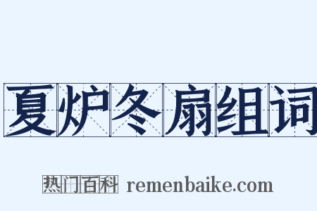夏炉冬扇组词是什么意思的图片